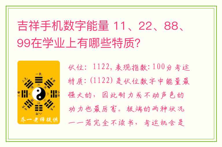 吉祥手机数字能量 11、22、88、99在学业上有哪些特质？