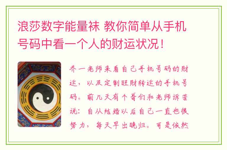 浪莎数字能量袜 教你简单从手机号码中看一个人的财运状况！