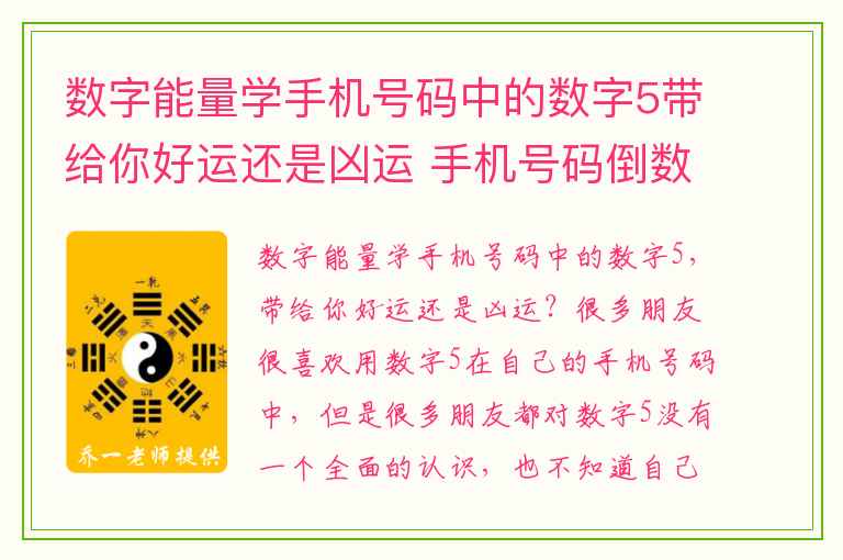 数字能量学手机号码中的数字5带给你好运还是凶运 手机号码倒数第三位数与主人性格有什么关系