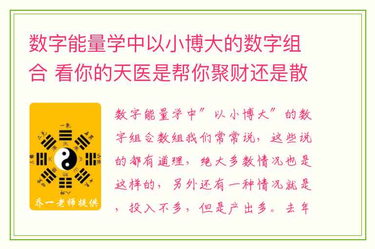 数字能量学中以小博大的数字组合 看你的天医是帮你聚财还是散财