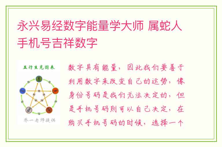 永兴易经数字能量学大师 属蛇人手机号吉祥数字