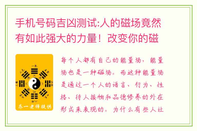 手机号码吉凶测试:人的磁场竟然有如此强大的力量！改变你的磁场，就是修行！（上）