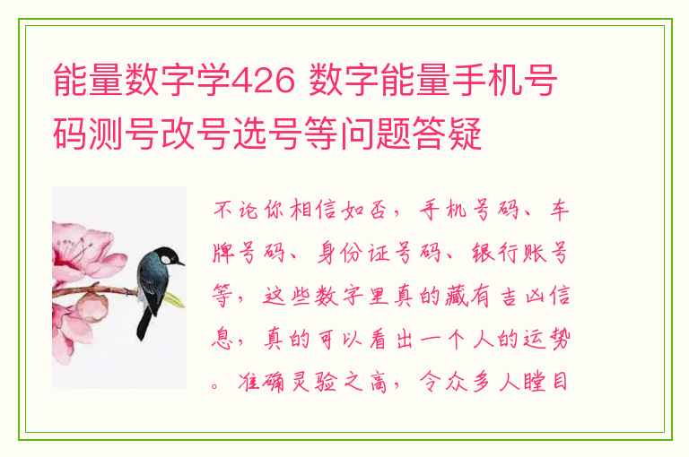 能量数字学426 数字能量手机号码测号改号选号等问题答疑