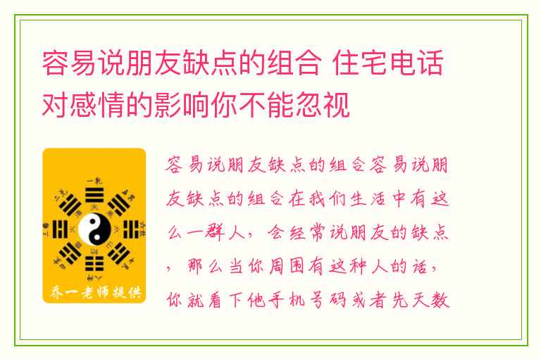 容易说朋友缺点的组合 住宅电话对感情的影响你不能忽视