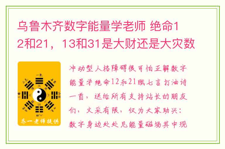 乌鲁木齐数字能量学老师 绝命12和21，13和31是大财还是大灾数字