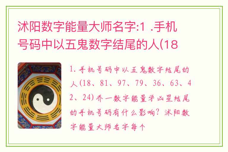 沭阳数字能量大师名字:1 .手机号码中以五鬼数字结尾的人(18 、 81、97 、 79、36 、 63、42 、 24 )