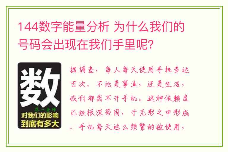 144数字能量分析 为什么我们的号码会出现在我们手里呢？