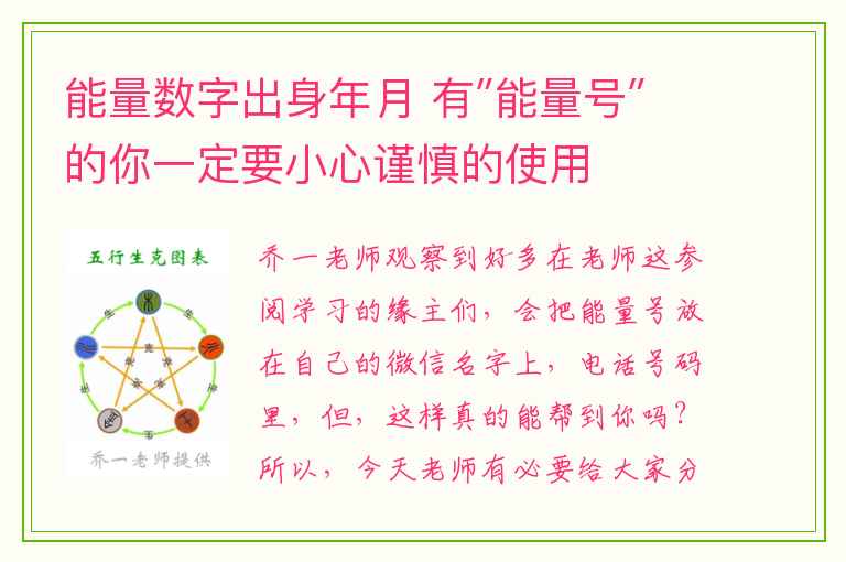 能量数字出身年月 有″能量号″的你一定要小心谨慎的使用