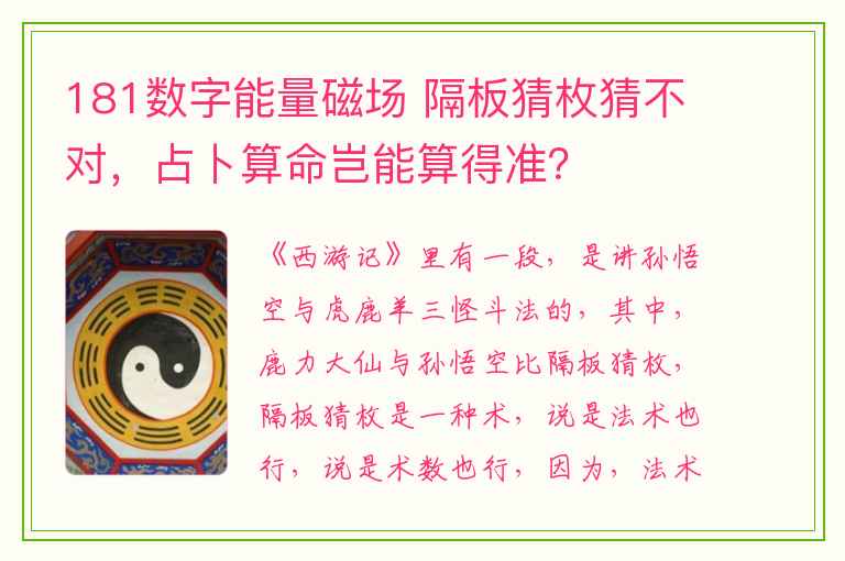 181数字能量磁场 隔板猜枚猜不对，占卜算命岂能算得准？