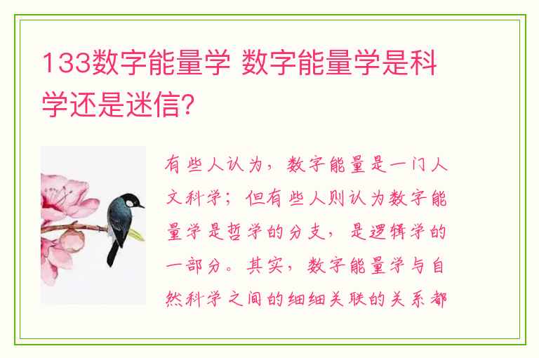 133数字能量学 数字能量学是科学还是迷信？