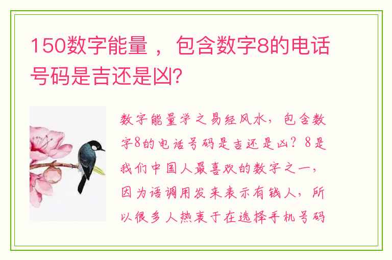 150数字能量 ，包含数字8的电话号码是吉还是凶？