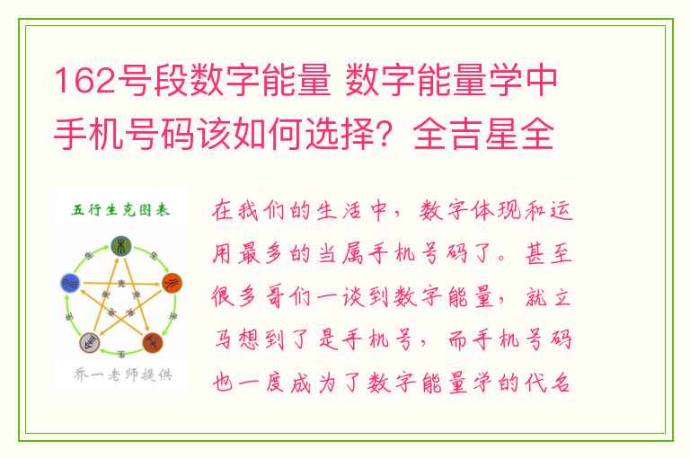 162号段数字能量 数字能量学中手机号码该如何选择？全吉星全阳号是不是一定好？