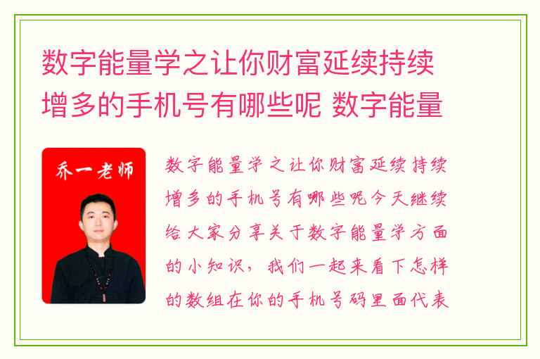数字能量学之让你财富延续持续增多的手机号有哪些呢 数字能量制约制化的解读
