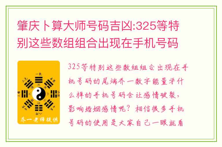 肇庆卜算大师号码吉凶:325等特别这些数组组合出现在手机号码的尾端