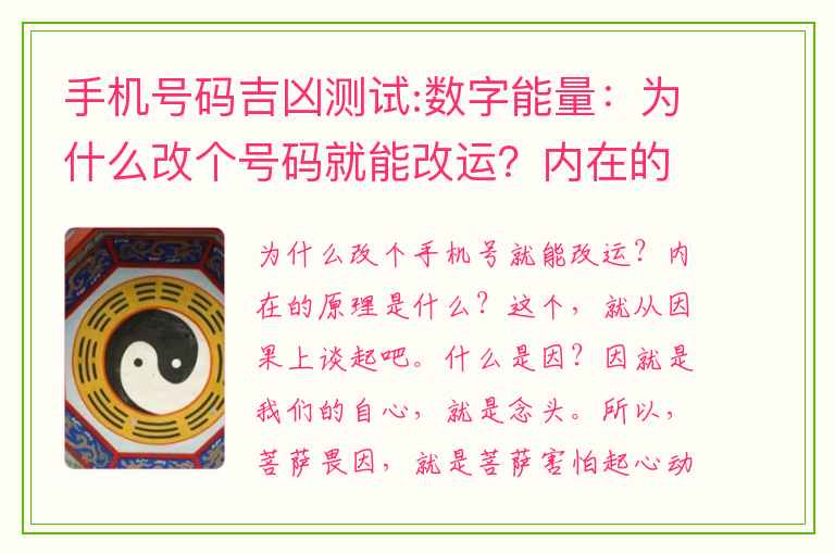 手机号码吉凶测试:数字能量：为什么改个号码就能改运？内在的原理是什么？