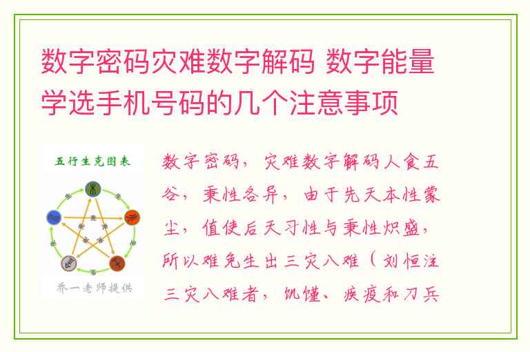 数字密码灾难数字解码 数字能量学选手机号码的几个注意事项