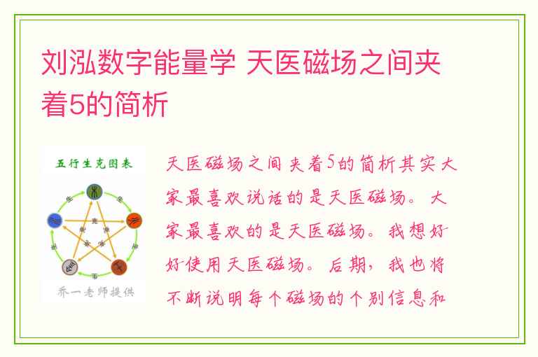 刘泓数字能量学 天医磁场之间夹着5的简析