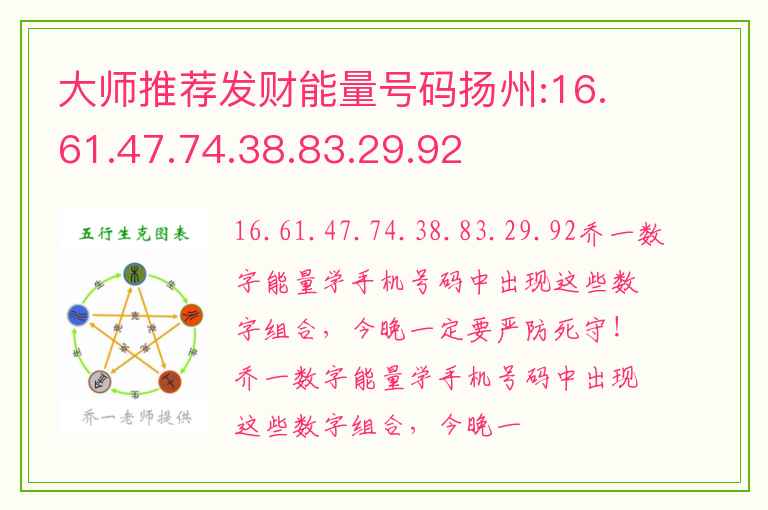 大师推荐发财能量号码扬州:16.61.47.74.38.83.29.92