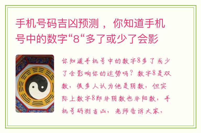 手机号码吉凶预测 ，你知道手机号中的数字“8“多了或少了会影响你的运