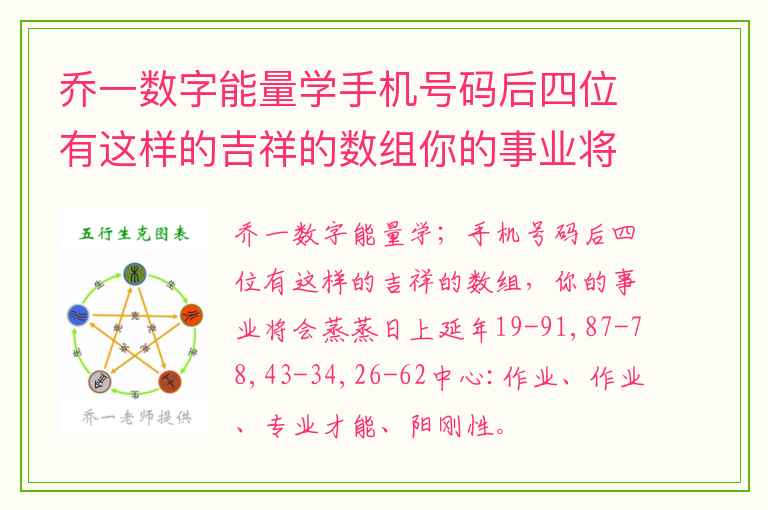 乔一数字能量学手机号码后四位有这样的吉祥的数组你的事业将会蒸蒸日上 生气加天医 数字能量手机号码测吉凶磁场详解
