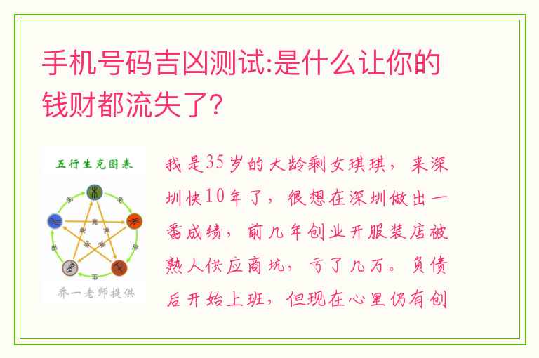 手机号码吉凶测试:是什么让你的钱财都流失了？