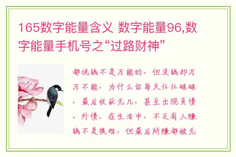 165数字能量含义 数字能量96,数字能量手机号之“过路财神”