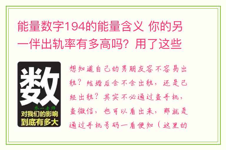 能量数字194的能量含义 你的另一伴出轨率有多高吗？用了这些号码会严重影响身体健康！