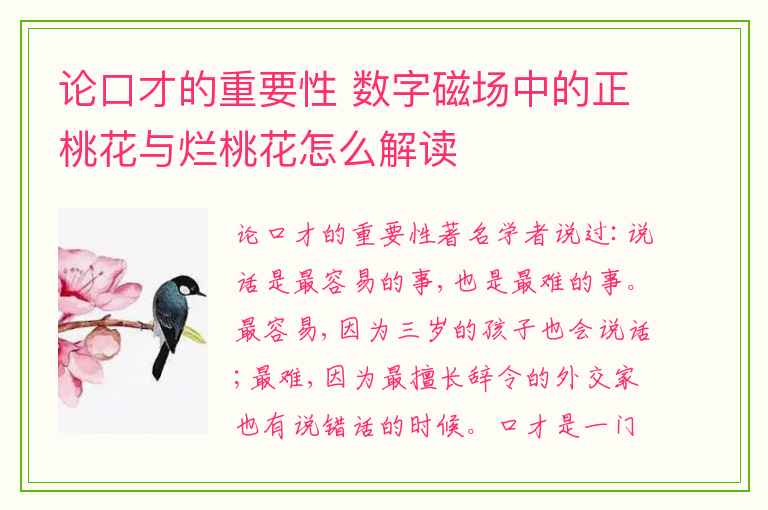 论口才的重要性 数字磁场中的正桃花与烂桃花怎么解读