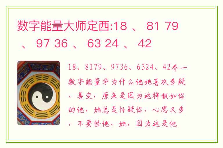 数字能量大师定西:18 、 81 79 、 97 36 、 63 24 、 42