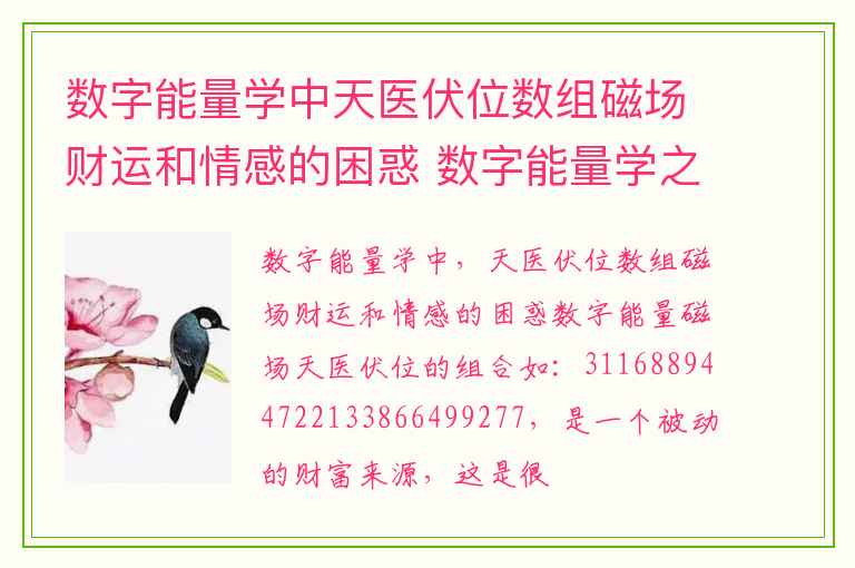 数字能量学中天医伏位数组磁场财运和情感的困惑 数字能量学之为什么女性号码里面最好不要出现数字19呢