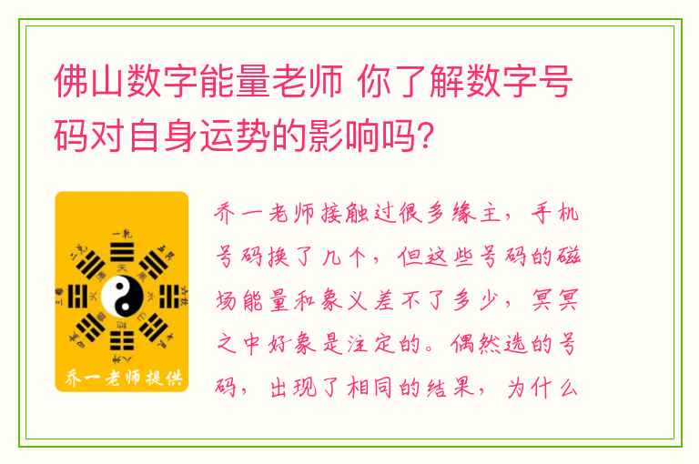 佛山数字能量老师 你了解数字号码对自身运势的影响吗？