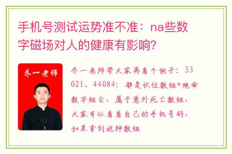 手机号测试运势准不准：na些数字磁场对人的健康有影响？