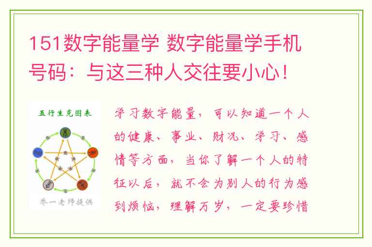 151数字能量学 数字能量学手机号码：与这三种人交往要小心！