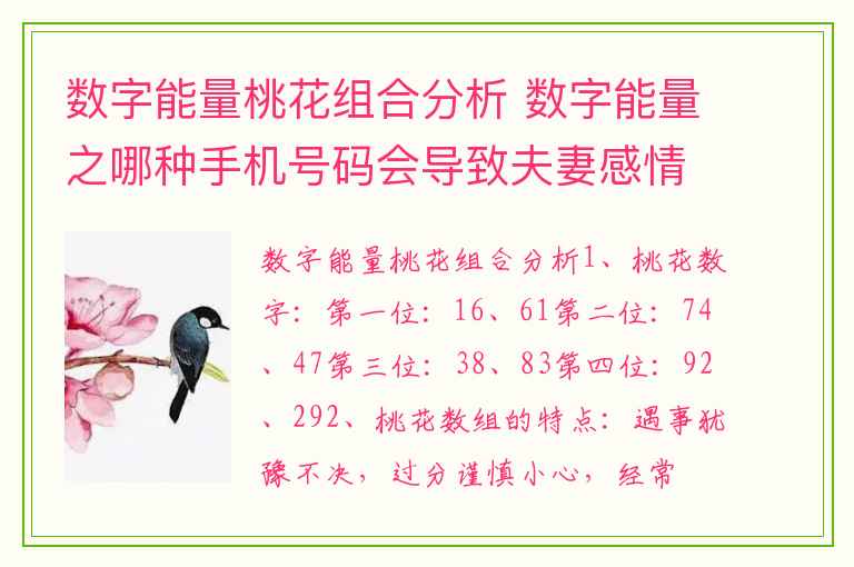 数字能量桃花组合分析 数字能量之哪种手机号码会导致夫妻感情越来越淡薄