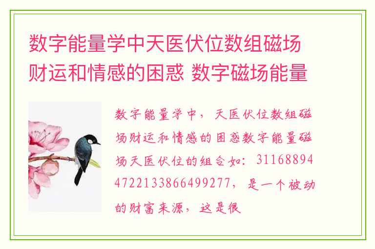 数字能量学中天医伏位数组磁场财运和情感的困惑 数字磁场能量