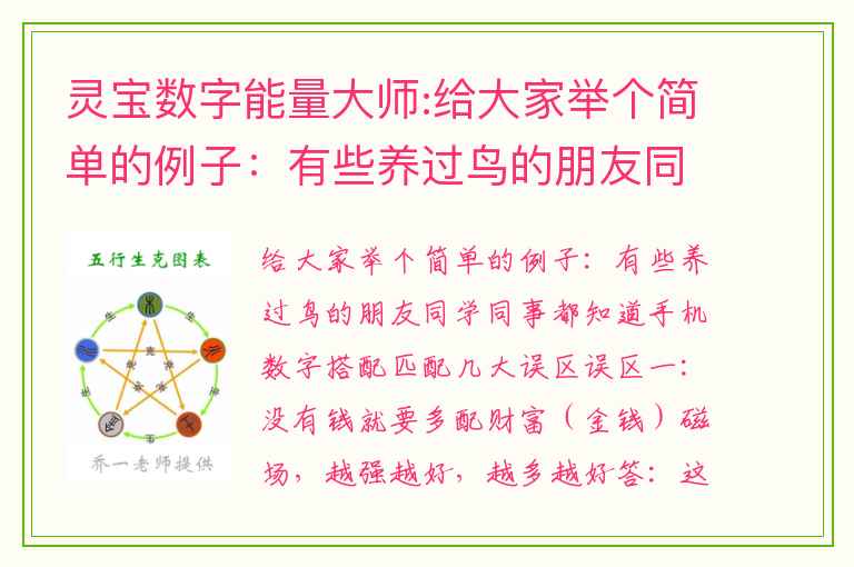 灵宝数字能量大师:给大家举个简单的例子：有些养过鸟的朋友同学同事都知道