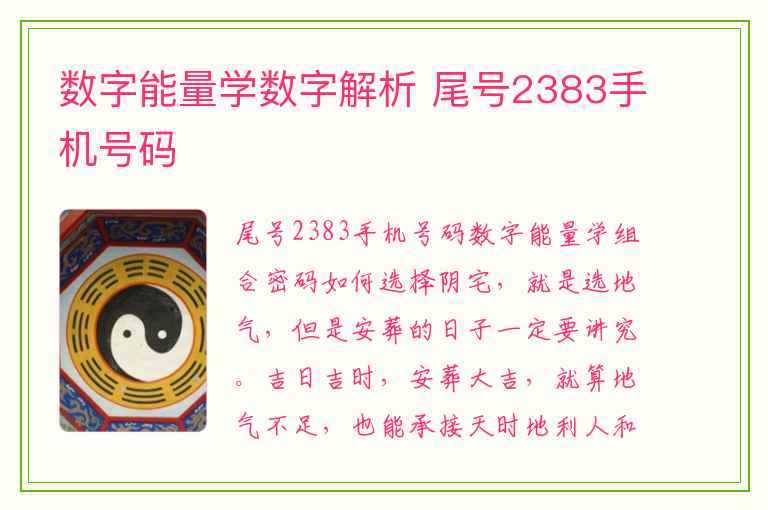 数字能量学数字解析 尾号2383手机号码