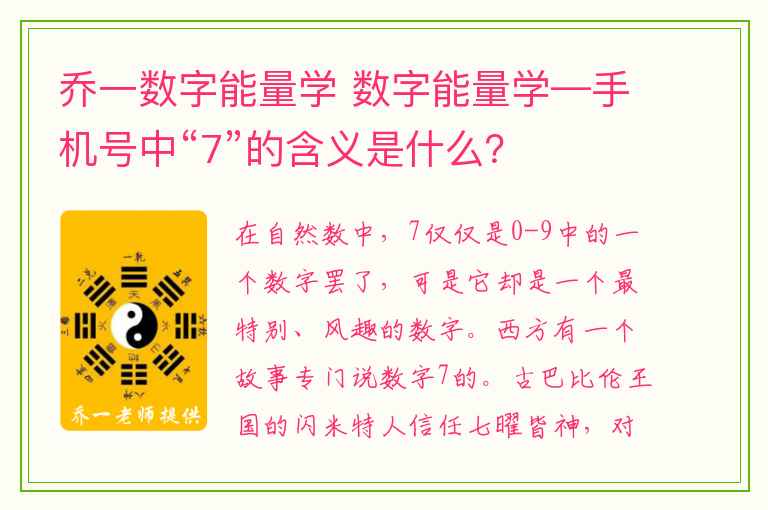 乔一数字能量学 数字能量学—手机号中“7”的含义是什么？