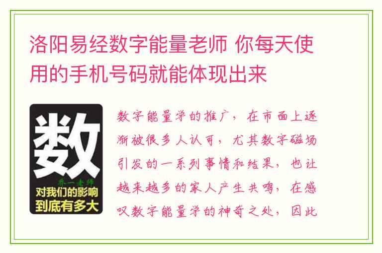 洛阳易经数字能量老师 你每天使用的手机号码就能体现出来