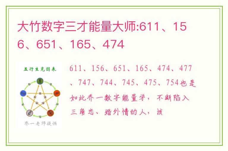 大竹数字三才能量大师:611、156、651、165、474