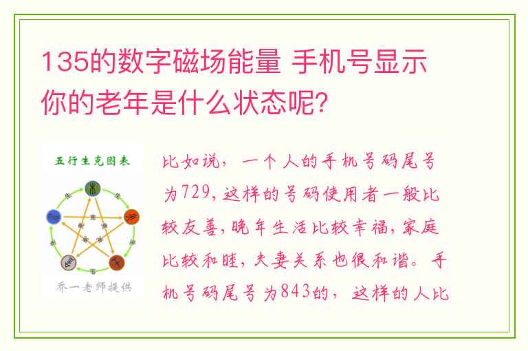 135的数字磁场能量 手机号显示你的老年是什么状态呢？