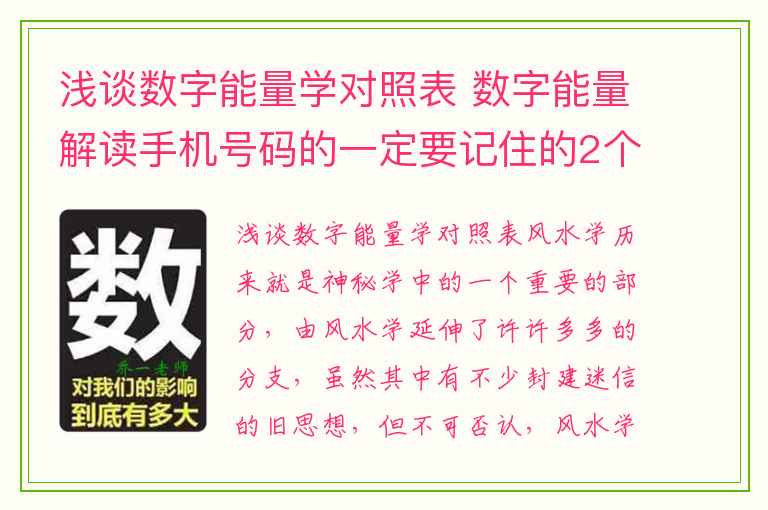 浅谈数字能量学对照表 数字能量解读手机号码的一定要记住的2个原则