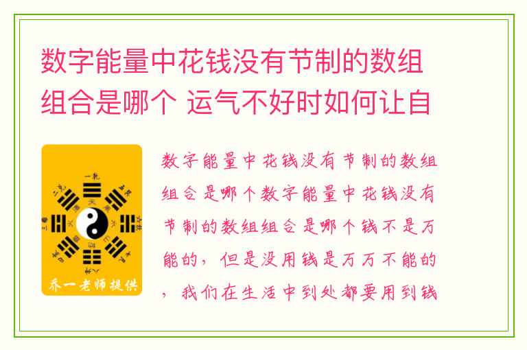 数字能量中花钱没有节制的数组组合是哪个 运气不好时如何让自己转好运