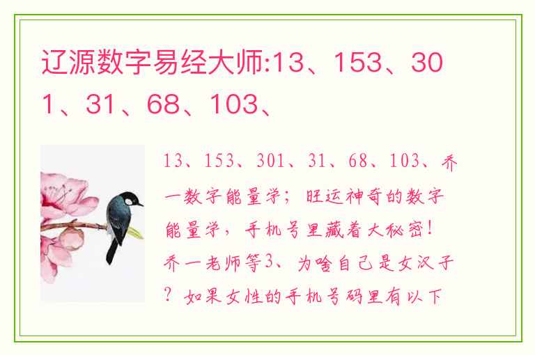 辽源数字易经大师:13、153、301、31、68、103、