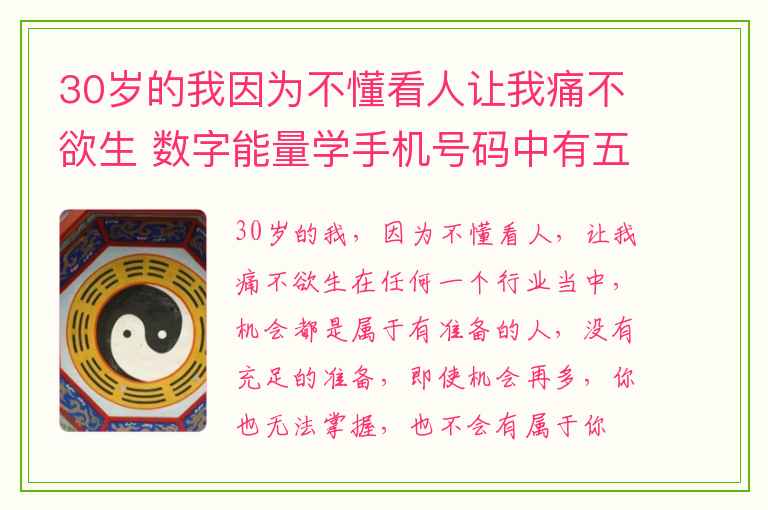 30岁的我因为不懂看人让我痛不欲生 数字能量学手机号码中有五鬼的好处其利会手机号码测吉凶