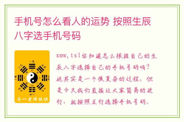 手机号怎么看人的运势 按照生辰八字选手机号码