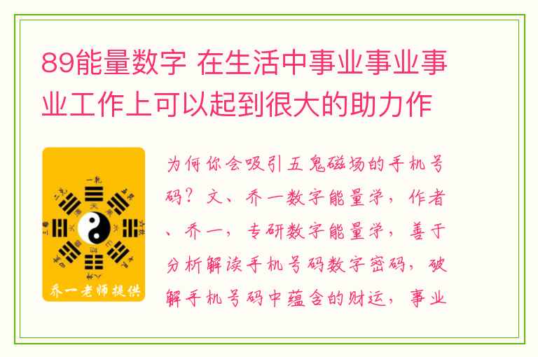 89能量数字 在生活中事业事业事业工作上可以起到很大的助力作用