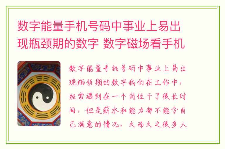 数字能量手机号码中事业上易出现瓶颈期的数字 数字磁场看手机号码之总是让你很倒霉有意外小人的手机号