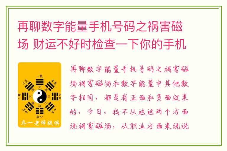 再聊数字能量手机号码之祸害磁场 财运不好时检查一下你的手机号码与开运珠宝貔貅