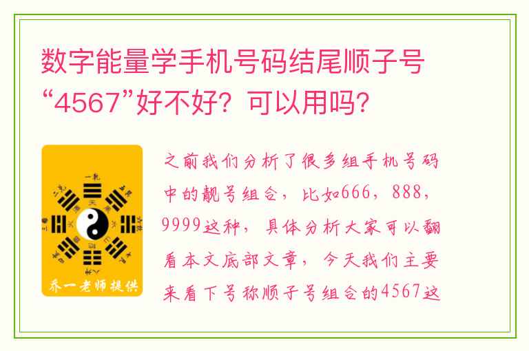 数字能量学手机号码结尾顺子号“4567”好不好？可以用吗？